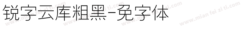 锐字云库粗黑字体转换