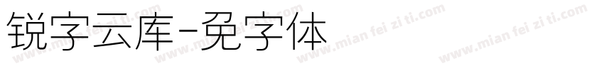锐字云库细字体转换