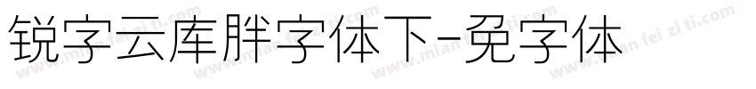 锐字云库胖头鱼字体下载字体转换