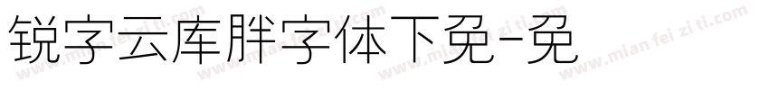锐字云库胖头鱼字体下载免费字体转换