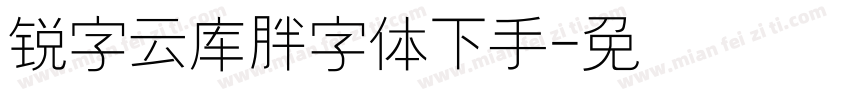 锐字云库胖头鱼字体下载手机字体转换
