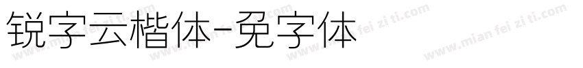 锐字云楷体字体转换