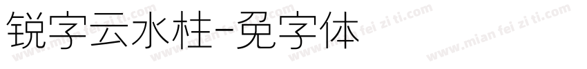 锐字云水柱字体转换