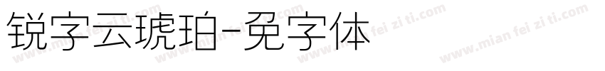 锐字云琥珀字体转换