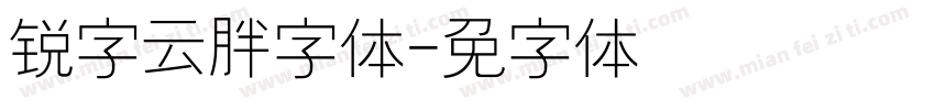锐字云胖头鱼字体字体转换