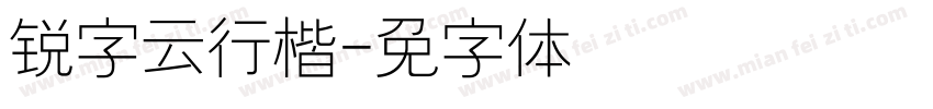锐字云行楷字体转换
