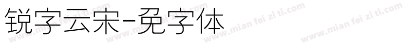 锐字云长宋字体转换