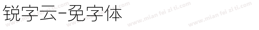锐字云隶字体转换