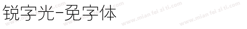 锐字光字体转换