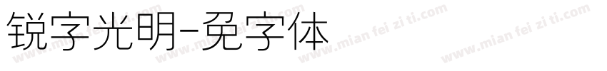 锐字光明字体转换