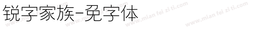 锐字家族字体转换
