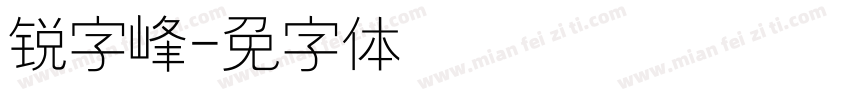 锐字峰字体转换