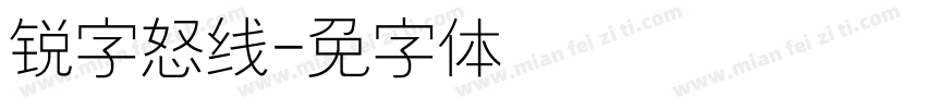 锐字怒线字体转换