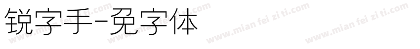 锐字手字体转换