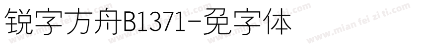 锐字方舟B1371字体转换