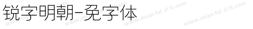 锐字明朝字体转换