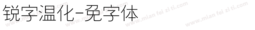 锐字温化字体转换