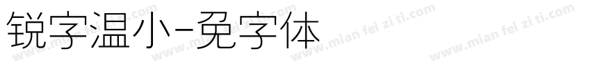锐字温小帅字体转换