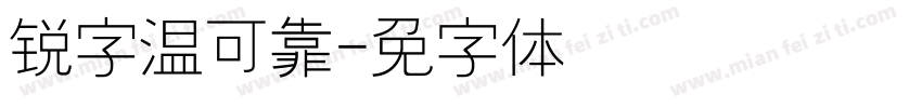 锐字温帅可靠字体转换