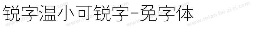 锐字温帅小可爱简锐字字体转换