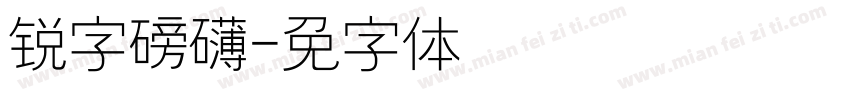 锐字磅礴字体转换