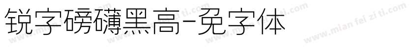 锐字磅礴黑高简字体转换