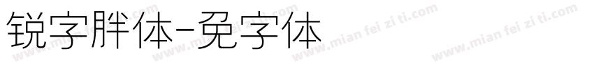 锐字胖鱼体字体转换