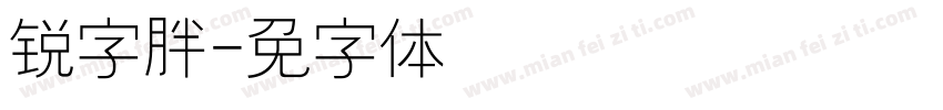 锐字胖鱼头字体转换