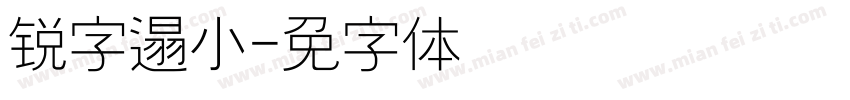 锐字遢帅小爱简字体转换