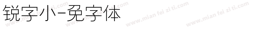 锐字鹏小字体转换