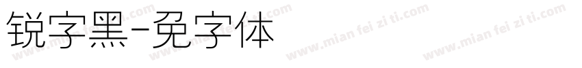 锐字黑字体转换