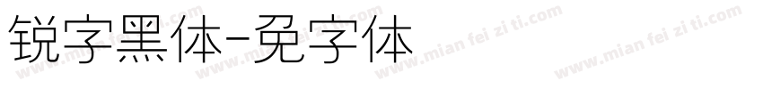 锐字黑简体字体转换