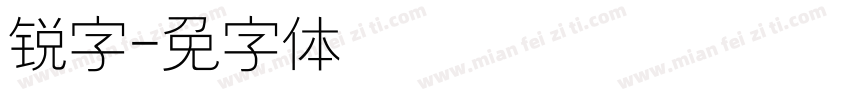 锐字龙字体转换