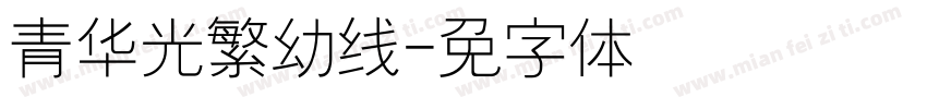 青鸟华光繁幼线字体转换