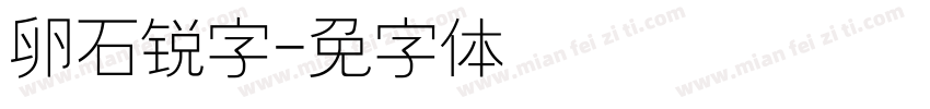 鹅卵石锐字字体转换