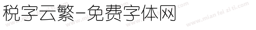 税字云繁字体转换