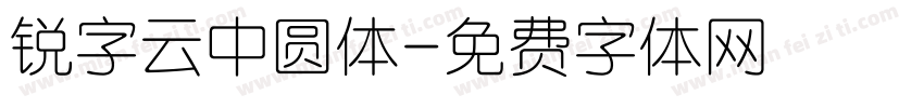 锐字云中圆体字体转换