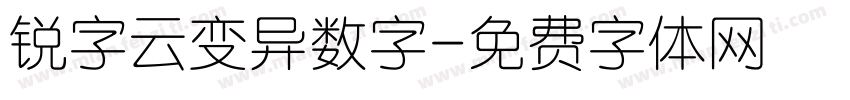 锐字云变异数字字体转换
