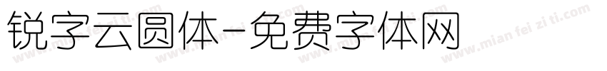 锐字云圆体字体转换
