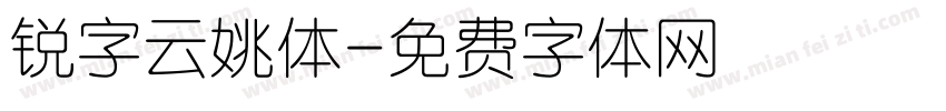 锐字云姚体字体转换