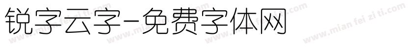 锐字云字字体转换