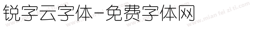 锐字云字体字体转换
