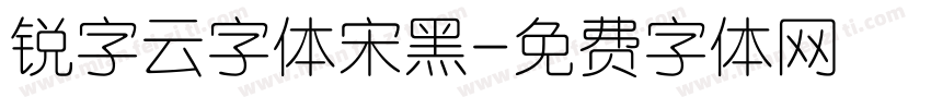 锐字云字体宋黑字体转换