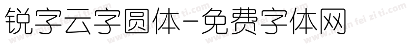 锐字云字圆体字体转换