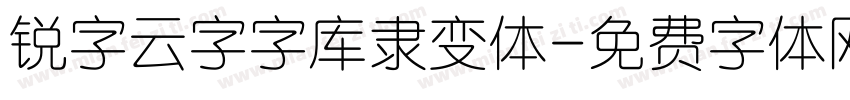 锐字云字字库隶变体字体转换
