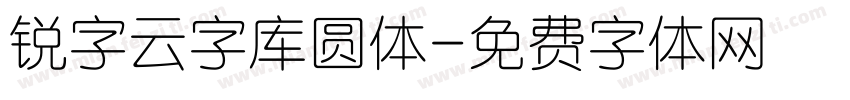 锐字云字库圆体字体转换