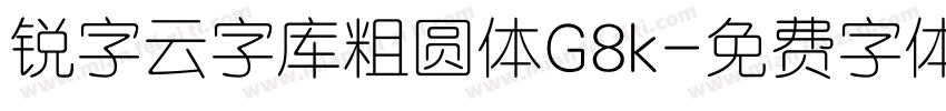 锐字云字库粗圆体G8k字体转换