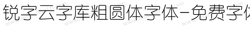 锐字云字库粗圆体字体字体转换