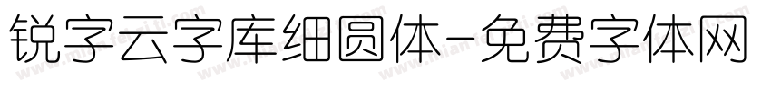 锐字云字库细圆体字体转换