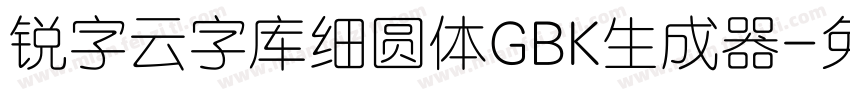 锐字云字库细圆体GBK生成器字体转换